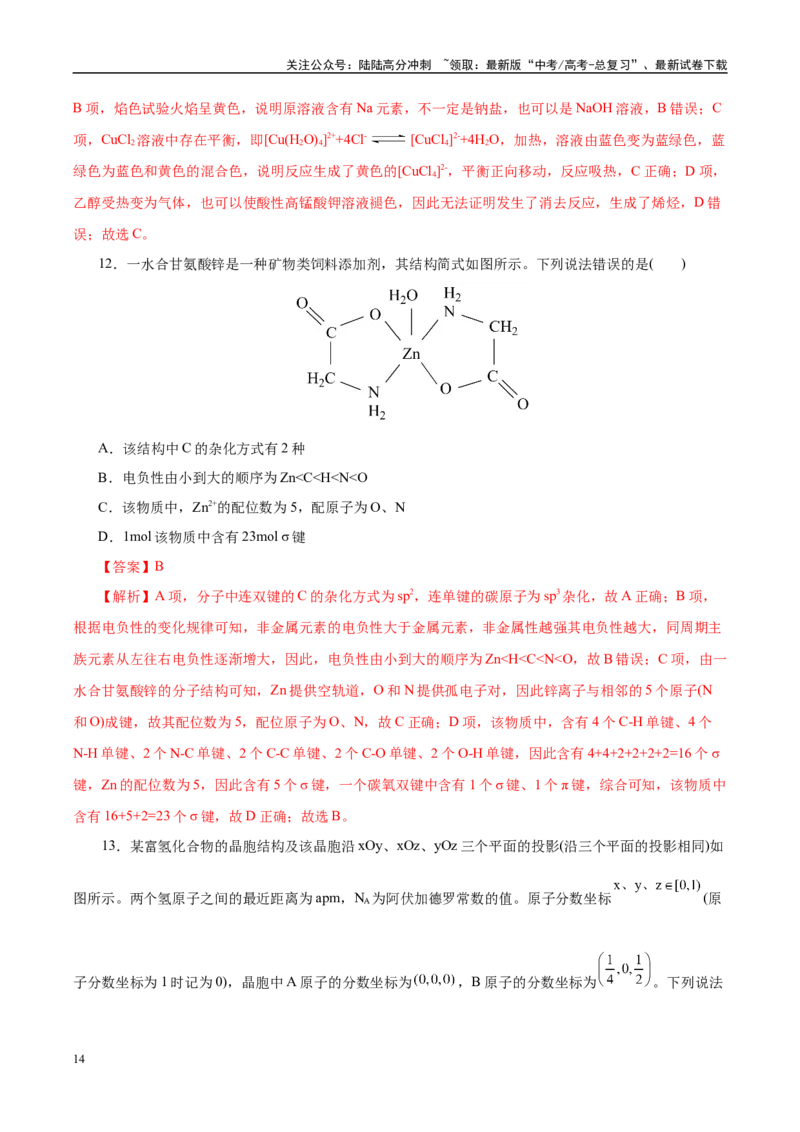 《信息必刷卷03（云南专用）（教师版）_05-化学-高考总复习_专项复习_2025年_2025年高考考前必刷题（多地区）化学_2025年高考化学考前必刷卷（云南专用）5套》第8页预览