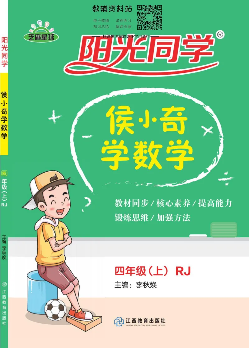 《侯小奇学数学四年级上册数学人教版_小初高学习资料合集（每天更新）_阳光同学·侯小奇学数学》第1页预览