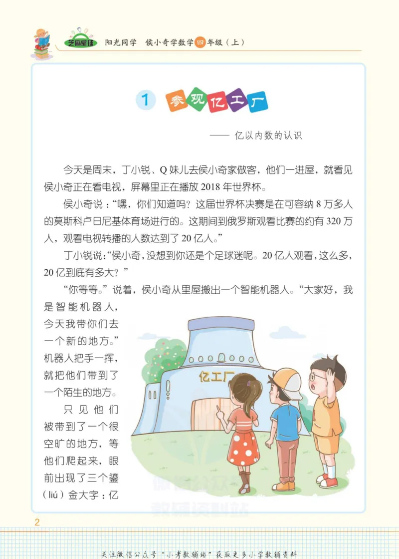 《侯小奇学数学四年级上册数学人教版_小初高学习资料合集（每天更新）_阳光同学·侯小奇学数学》第10页预览