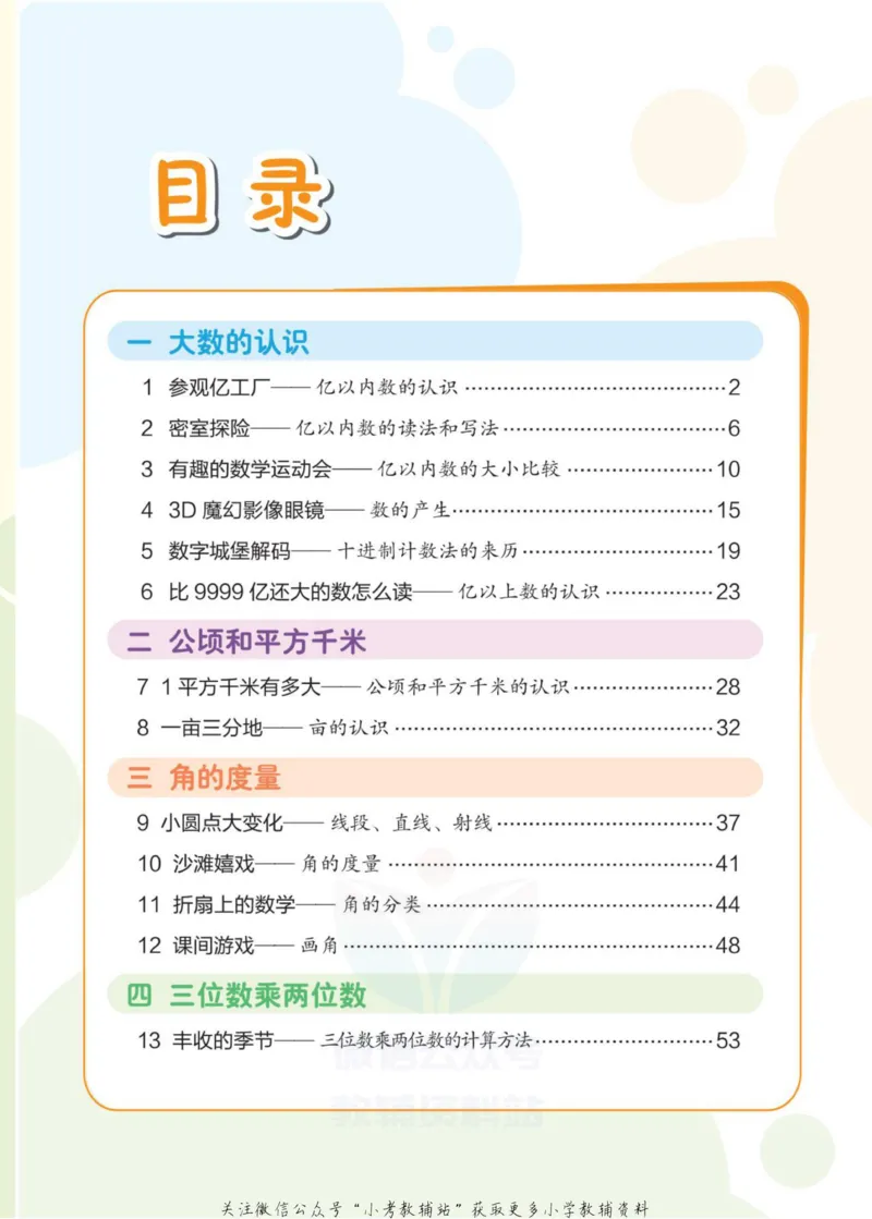 《侯小奇学数学四年级上册数学人教版_小初高学习资料合集（每天更新）_阳光同学·侯小奇学数学》第7页预览