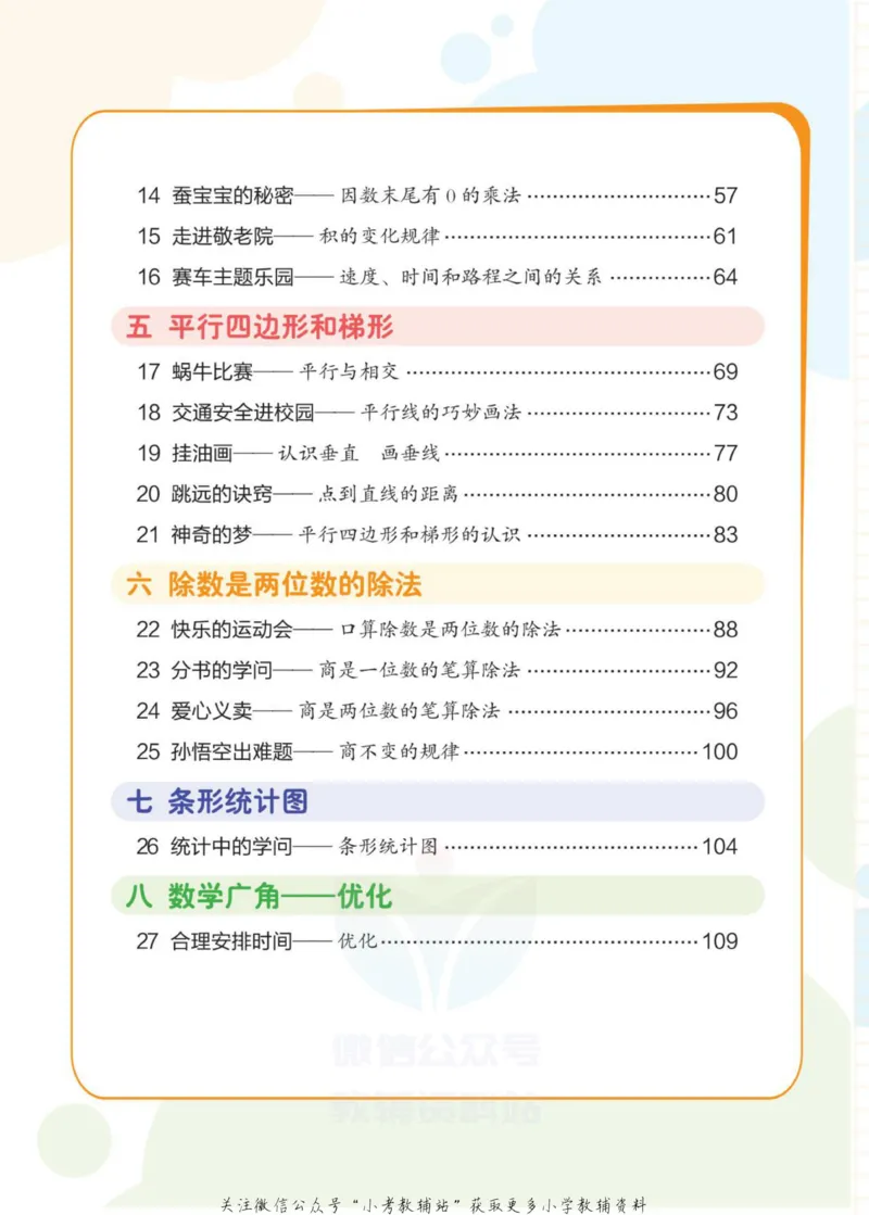 《侯小奇学数学四年级上册数学人教版_小初高学习资料合集（每天更新）_阳光同学·侯小奇学数学》第8页预览