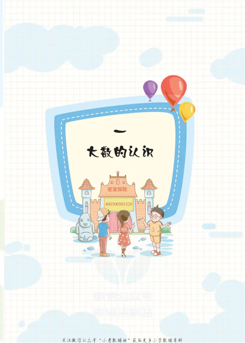 《侯小奇学数学四年级上册数学人教版_小初高学习资料合集（每天更新）_阳光同学·侯小奇学数学》第9页预览