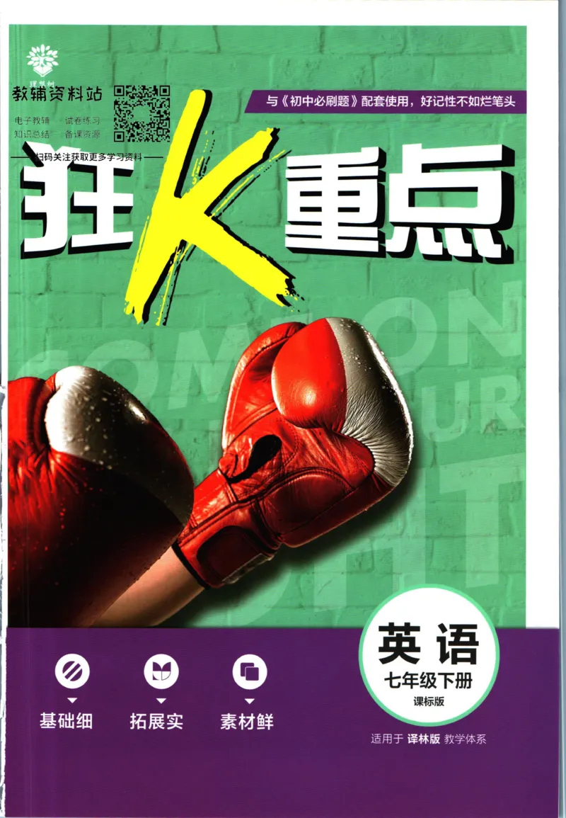 《初中必刷题七年级下册英语译林版狂K重点_2、2025初中必刷题合集_初中必刷题23+24+25上册_2023版》第1页预览