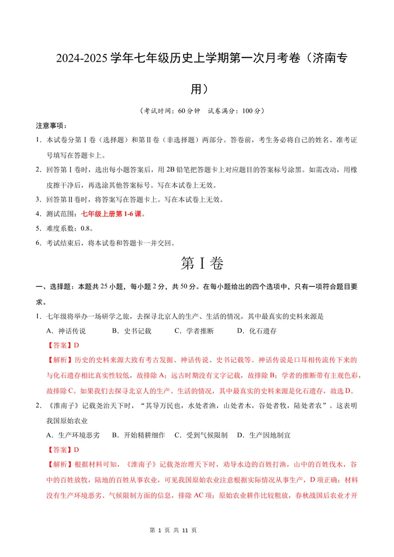《七年级历史第一次月考卷（全解全析）（济南专用）_初中全科目《第一次月考试卷》7-9年级上册_2026版初中《第一次月考》7年级上册（八科全套）（人教、北师等多版本）_7年级历史上》第1页预览
