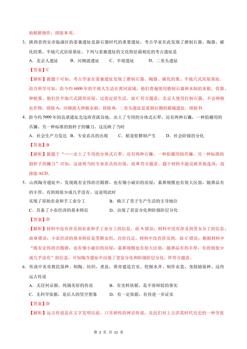 《七年级历史第一次月考卷（全解全析）（济南专用）_初中全科目《第一次月考试卷》7-9年级上册_2026版初中《第一次月考》7年级上册（八科全套）（人教、北师等多版本）_7年级历史上》第2页预览