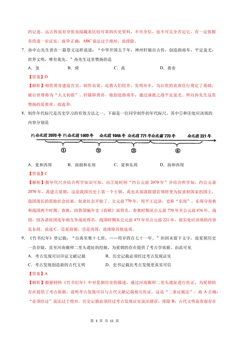 《七年级历史第一次月考卷（全解全析）（济南专用）_初中全科目《第一次月考试卷》7-9年级上册_2026版初中《第一次月考》7年级上册（八科全套）（人教、北师等多版本）_7年级历史上》第3页预览