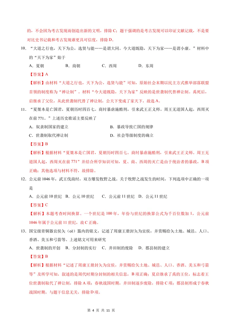 《七年级历史第一次月考卷（全解全析）（济南专用）_初中全科目《第一次月考试卷》7-9年级上册_2026版初中《第一次月考》7年级上册（八科全套）（人教、北师等多版本）_7年级历史上》第4页预览