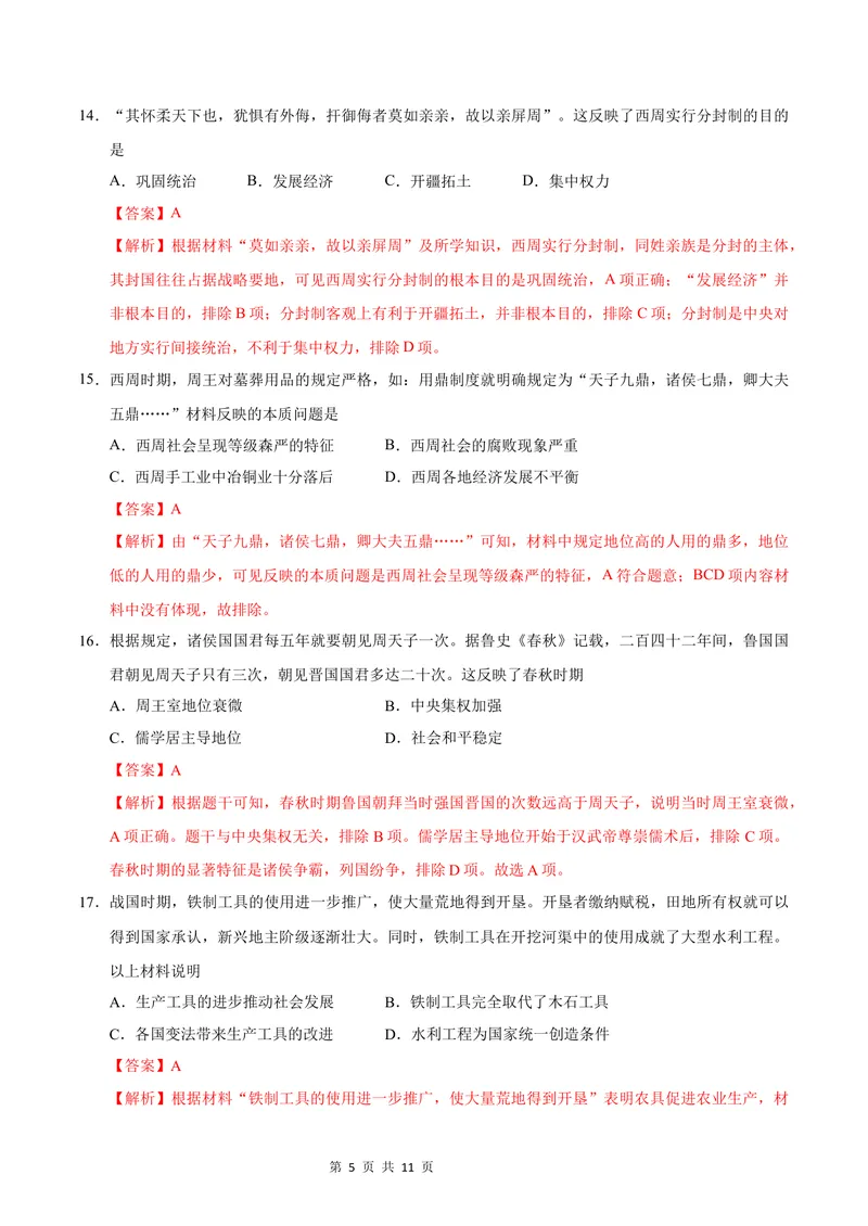 《七年级历史第一次月考卷（全解全析）（济南专用）_初中全科目《第一次月考试卷》7-9年级上册_2026版初中《第一次月考》7年级上册（八科全套）（人教、北师等多版本）_7年级历史上》第5页预览
