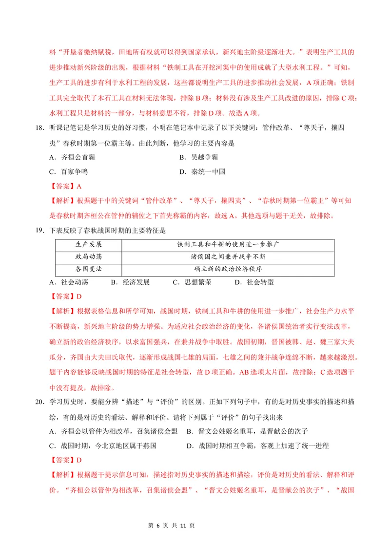 《七年级历史第一次月考卷（全解全析）（济南专用）_初中全科目《第一次月考试卷》7-9年级上册_2026版初中《第一次月考》7年级上册（八科全套）（人教、北师等多版本）_7年级历史上》第6页预览