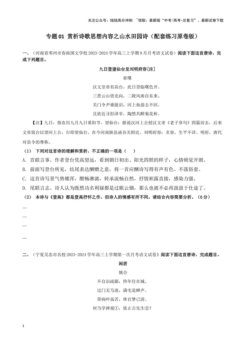 《专题01赏析诗歌思想内容之山水田园诗（配套练习原卷版）_二轮复习_2024年_2024年高考语文二轮复习古代诗歌阅读考点精讲精练_资料》第1页预览
