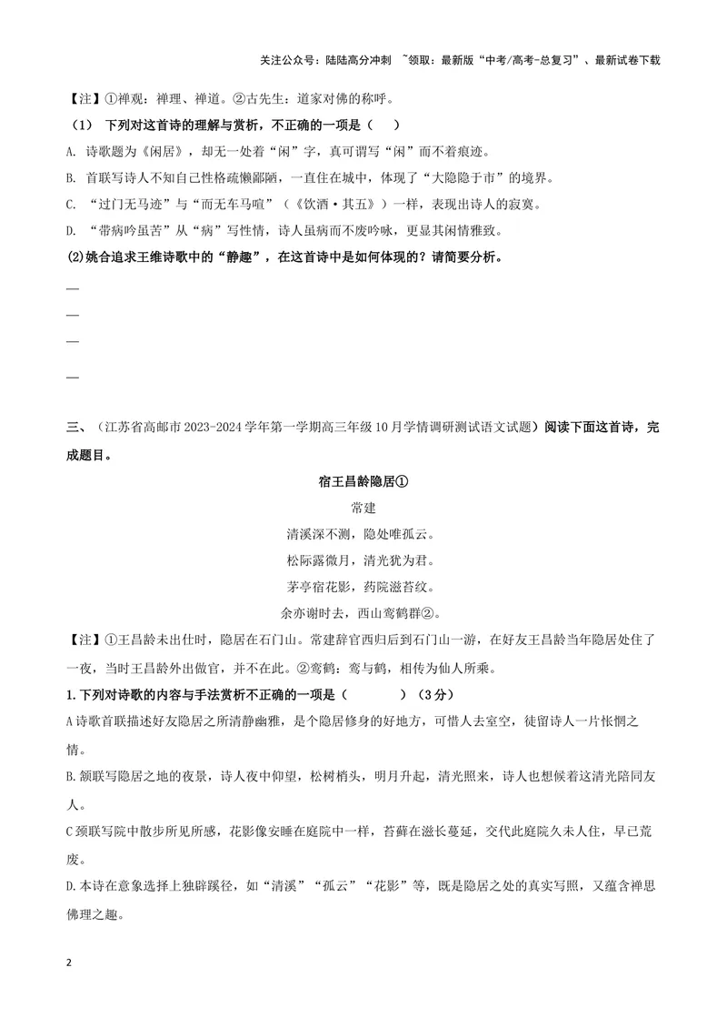 《专题01赏析诗歌思想内容之山水田园诗（配套练习原卷版）_二轮复习_2024年_2024年高考语文二轮复习古代诗歌阅读考点精讲精练_资料》第2页预览