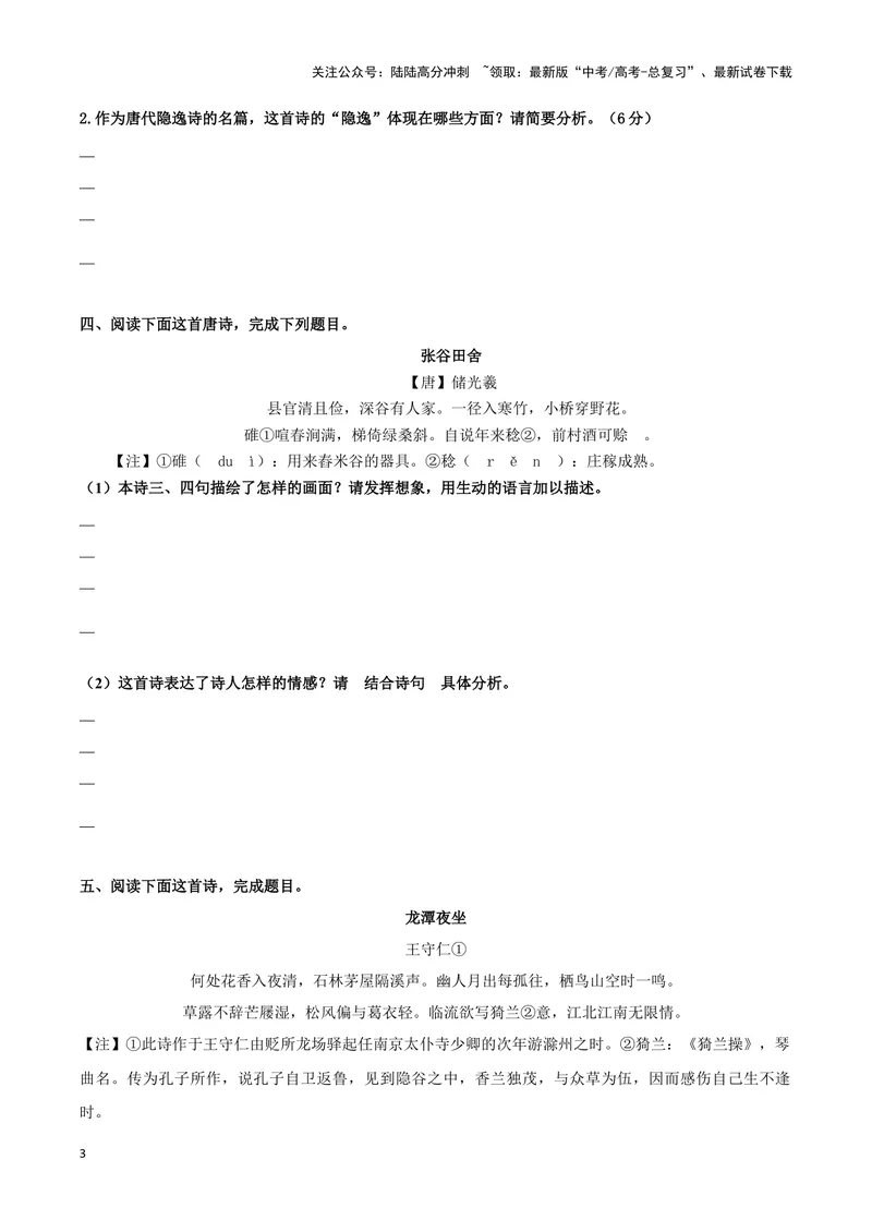《专题01赏析诗歌思想内容之山水田园诗（配套练习原卷版）_二轮复习_2024年_2024年高考语文二轮复习古代诗歌阅读考点精讲精练_资料》第3页预览