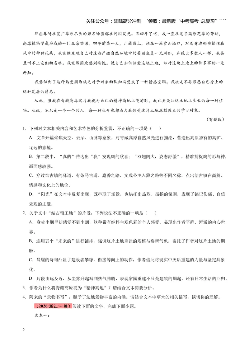 《专题04文学类（散文）文本阅读（全国通用）（学生版）_专项复习_2026年-语文专项复习_2026年高考语文一模试题分类汇编（新高考通用）-G178_2026版》第6页预览