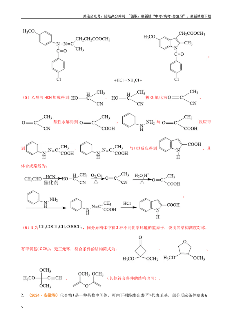《专题14有机合成与推断综合题（全国通用）（解析版）_05-化学-高考总复习_专项复习_2024年_2024年高考真题和模拟题分项汇编化学分类汇编（全国通用）》第5页预览