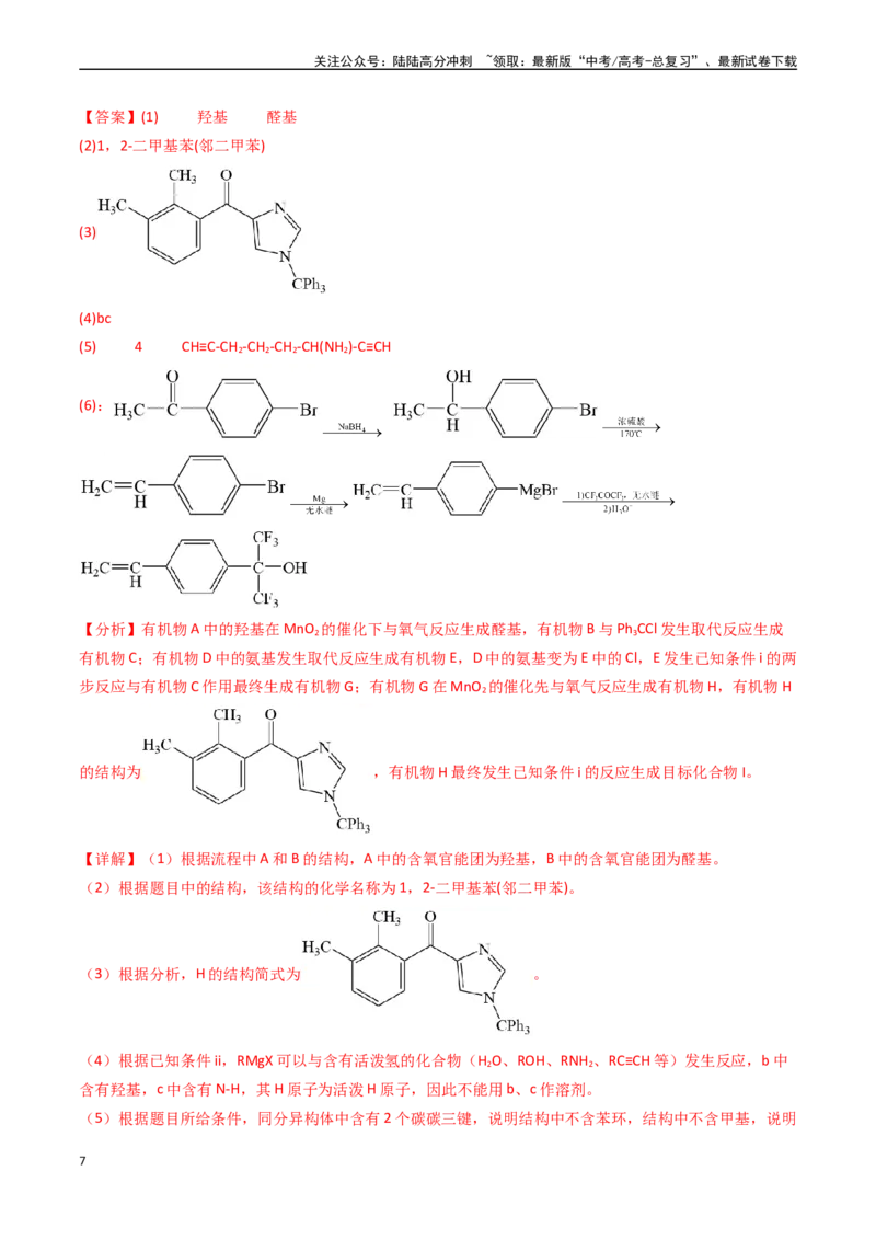 《专题14有机合成与推断综合题（全国通用）（解析版）_05-化学-高考总复习_专项复习_2024年_2024年高考真题和模拟题分项汇编化学分类汇编（全国通用）》第7页预览