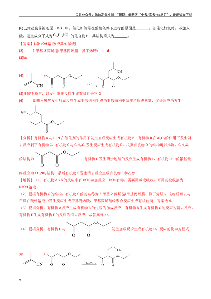 《专题14有机合成与推断综合题（全国通用）（解析版）_05-化学-高考总复习_专项复习_2024年_2024年高考真题和模拟题分项汇编化学分类汇编（全国通用）》第9页预览
