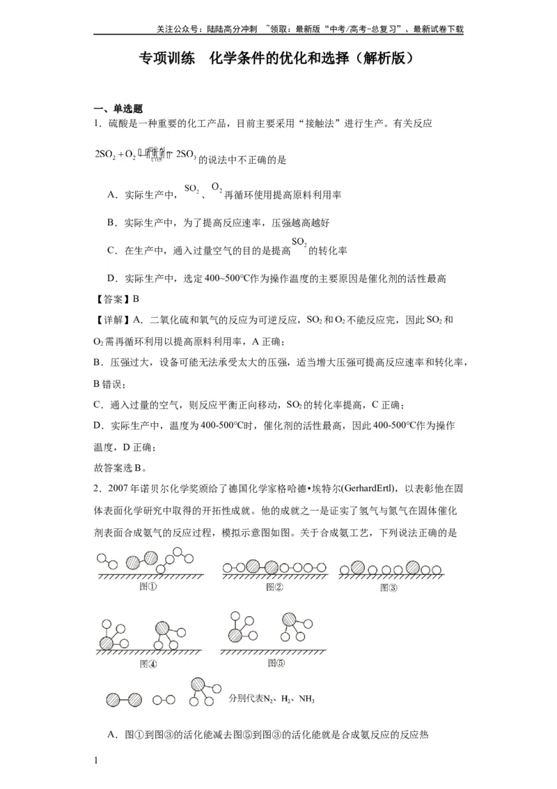 《化学条件的优化和选择（解析版）_05-化学-高考总复习_一轮复习_2024年_2024年高三化学一轮复习高考专项训练知识梳理练习_资料》第1页预览