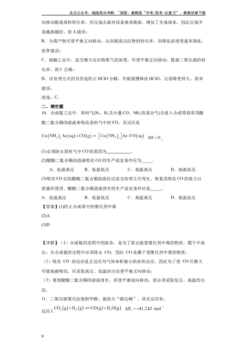 《化学条件的优化和选择（解析版）_05-化学-高考总复习_一轮复习_2024年_2024年高三化学一轮复习高考专项训练知识梳理练习_资料》第9页预览