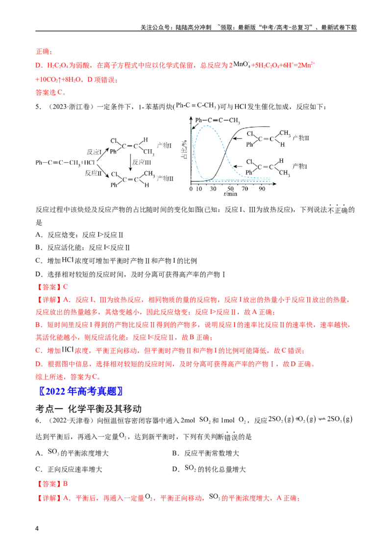 《专题09化学反应速率与化学平衡-五年（2019-2023）高考化学真题分项汇编（全国通用）（教师版）_05-化学-高考总复习_专项复习_2025年_2019-2023高考化学五年真题分项汇编（全国通用）》第4页预览