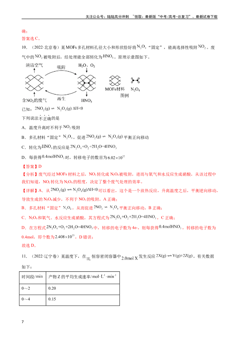 《专题09化学反应速率与化学平衡-五年（2019-2023）高考化学真题分项汇编（全国通用）（教师版）_05-化学-高考总复习_专项复习_2025年_2019-2023高考化学五年真题分项汇编（全国通用）》第7页预览