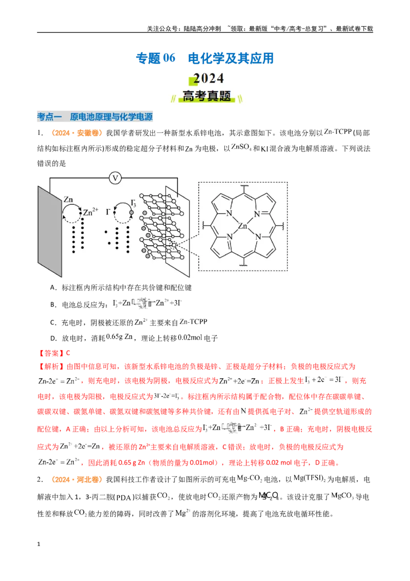 《专题06电化学及其应用（全国通用）（解析版）_05-化学-高考总复习_专项复习_2024年_2024年高考真题和模拟题分项汇编化学分类汇编（全国通用）》第1页预览