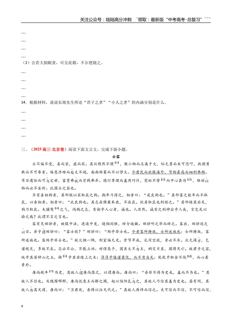 《专题04文言文阅读（全国通用）（学生版）_专项复习_2026年-语文专项复习_2025年高考真题和模拟题语文分类汇编（全国通用）-G70》第4页预览