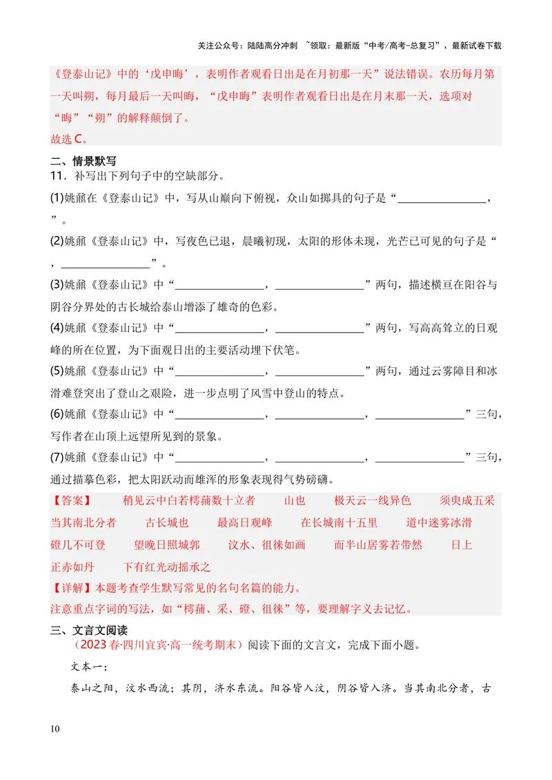 《专题04《登泰山记》（统编版）（解析版）_专项复习_2024年_2024年高中高考文言文复习知识清单梳理默写练习阅读讲义课件ppt_资料_专题04《登泰山记》（统编版）》第10页预览