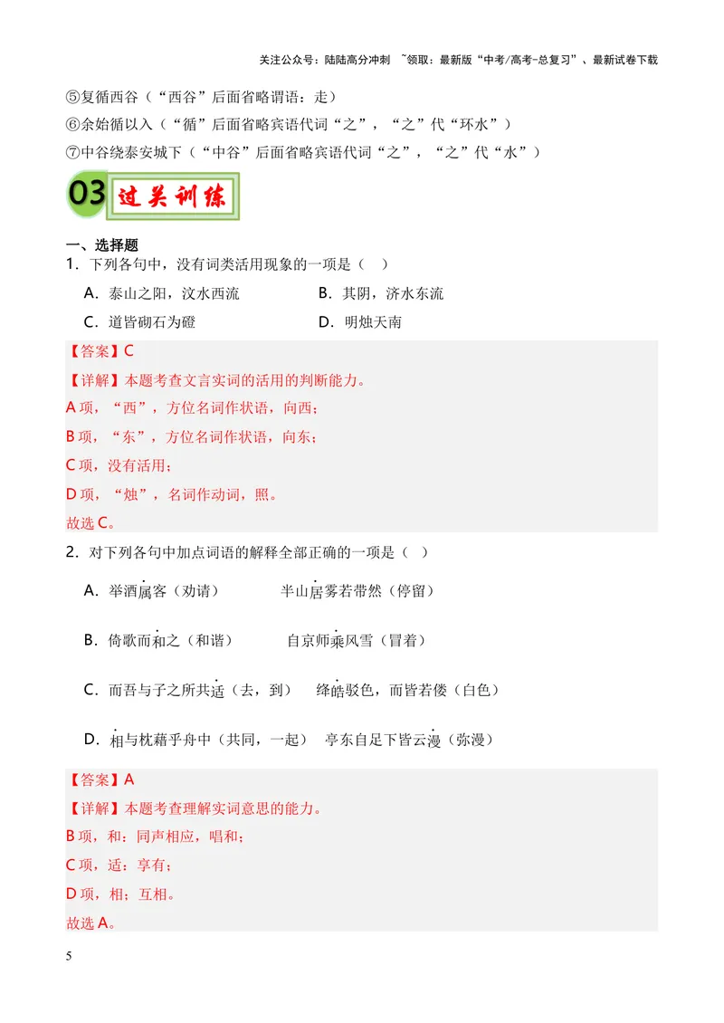 《专题04《登泰山记》（统编版）（解析版）_专项复习_2024年_2024年高中高考文言文复习知识清单梳理默写练习阅读讲义课件ppt_资料_专题04《登泰山记》（统编版）》第5页预览