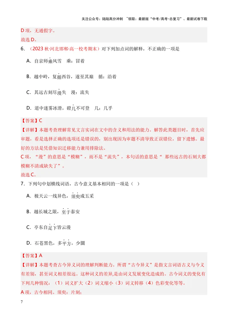 《专题04《登泰山记》（统编版）（解析版）_专项复习_2024年_2024年高中高考文言文复习知识清单梳理默写练习阅读讲义课件ppt_资料_专题04《登泰山记》（统编版）》第7页预览