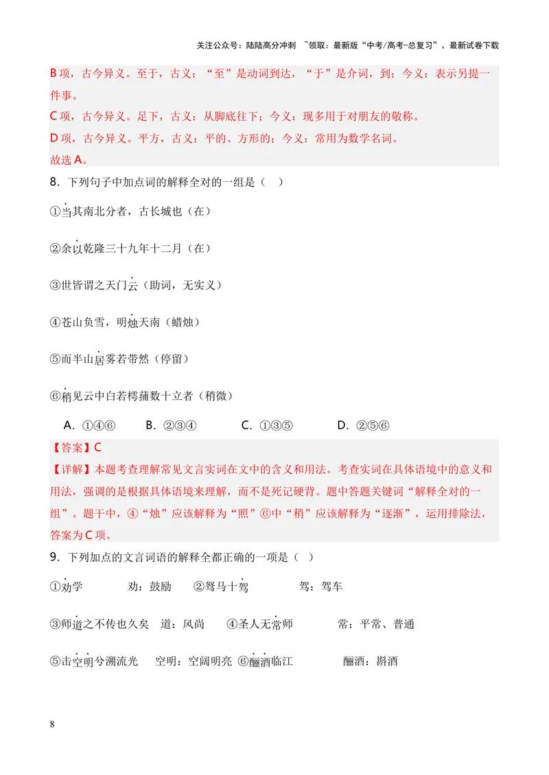 《专题04《登泰山记》（统编版）（解析版）_专项复习_2024年_2024年高中高考文言文复习知识清单梳理默写练习阅读讲义课件ppt_资料_专题04《登泰山记》（统编版）》第8页预览
