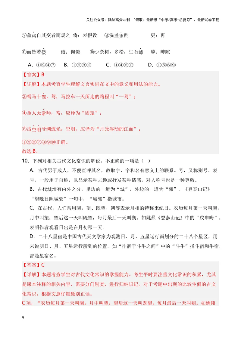 《专题04《登泰山记》（统编版）（解析版）_专项复习_2024年_2024年高中高考文言文复习知识清单梳理默写练习阅读讲义课件ppt_资料_专题04《登泰山记》（统编版）》第9页预览