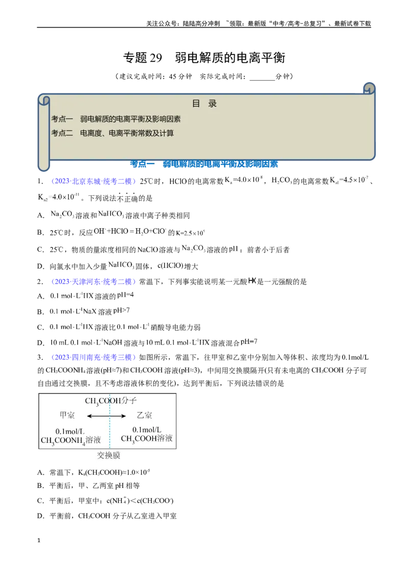《专题29弱电解质的电离平衡-（原卷版）_05-化学-高考总复习_一轮复习_2024年_2024年高考化学一轮复习基础考点必刷好题（新教材新高考）_资料》第1页预览
