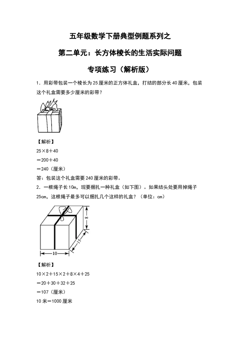 《典型例题系列五年级数学下册典型例题系列之第二单元：长方体棱长的生活实际问题专项练习（解析版）北师大版_小学1-6年级全科全套_1-6年级全科下册_五年级_五年级下数学》第1页预览