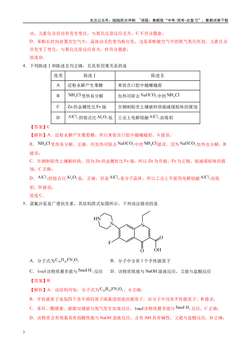 《信息必刷卷03（安徽专用）（教师版）_05-化学-高考总复习_专项复习_2025年_2025年高考考前必刷题（多地区）化学_2025年高考化学考前必刷卷（安徽专用）5套》第3页预览