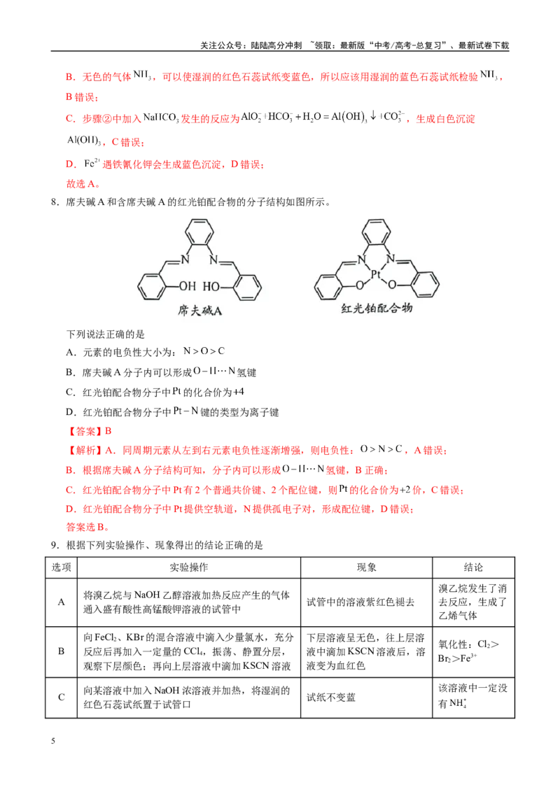 《信息必刷卷03（安徽专用）（教师版）_05-化学-高考总复习_专项复习_2025年_2025年高考考前必刷题（多地区）化学_2025年高考化学考前必刷卷（安徽专用）5套》第5页预览