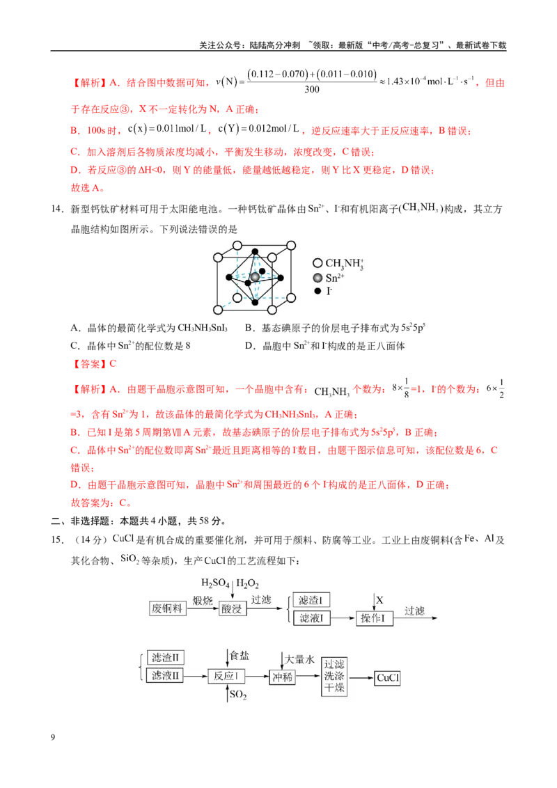 《信息必刷卷03（安徽专用）（教师版）_05-化学-高考总复习_专项复习_2025年_2025年高考考前必刷题（多地区）化学_2025年高考化学考前必刷卷（安徽专用）5套》第9页预览