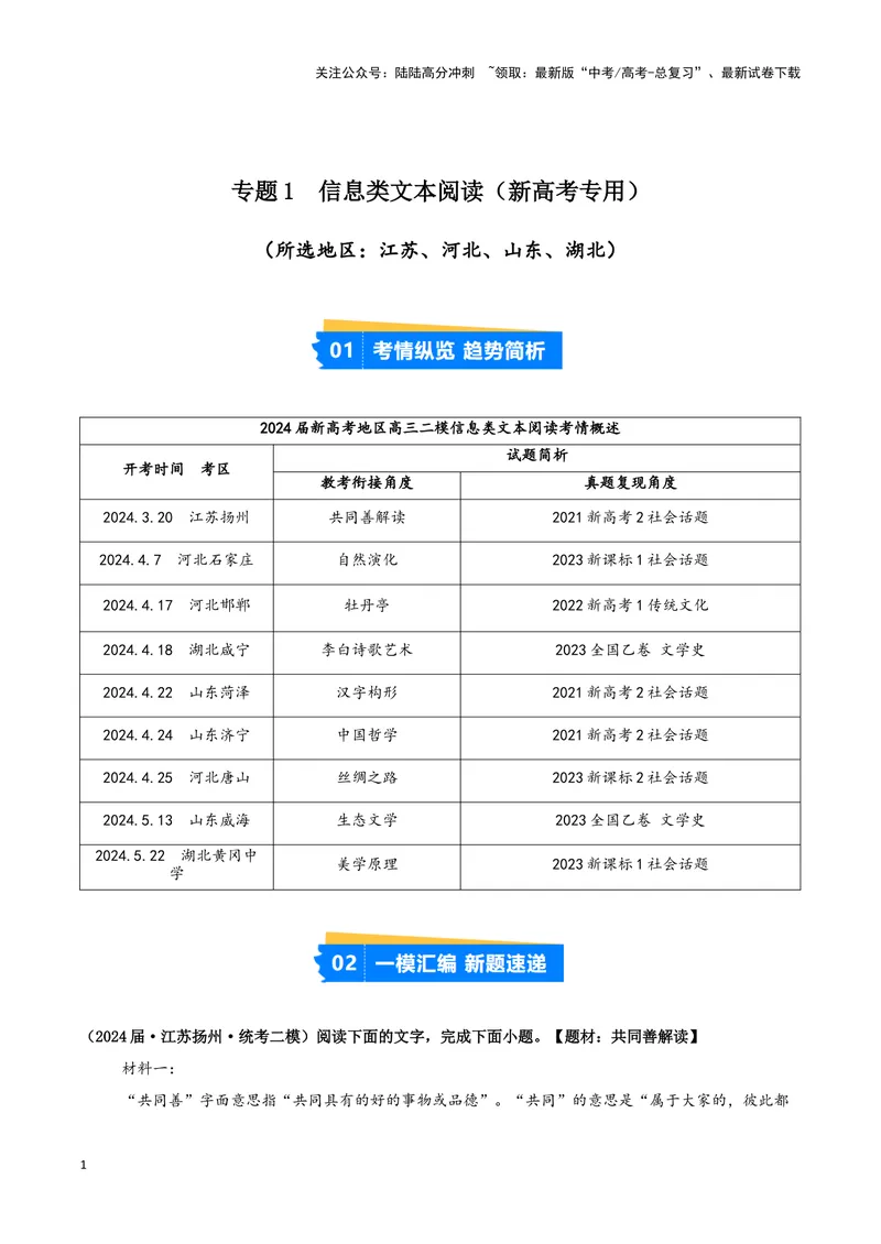 《专题01信息类文本阅读（解析版）（新高考通用）_专项复习_2025年_2024年高考二模试题分类汇编语文新高考通用》第1页预览