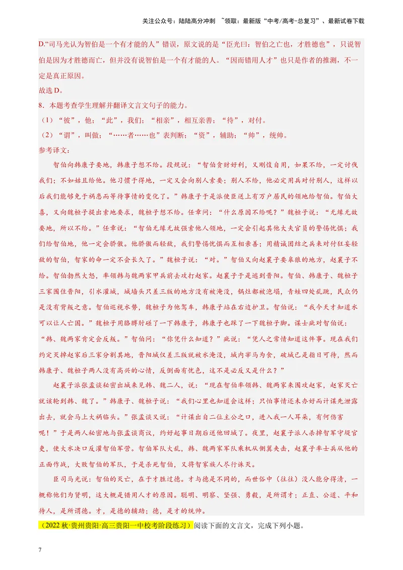 《专题04文言文阅读精选20题（全国甲卷区专用）-（教师版）_专项复习_2024年_2023年高考语文重点题型终极预测_资料_全国甲卷区专用》第7页预览