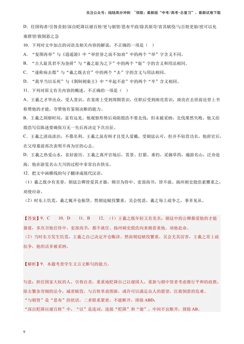 《专题04文言文阅读精选20题（全国甲卷区专用）-（教师版）_专项复习_2024年_2023年高考语文重点题型终极预测_资料_全国甲卷区专用》第9页预览