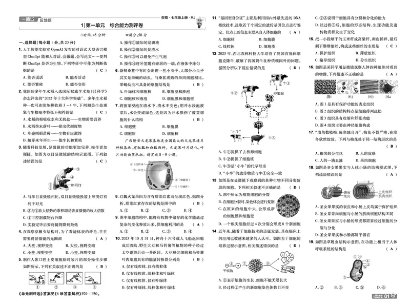 《2025七上生物RJ《一遍过》试卷_初中各科各版本一遍过7-9年级上册_一遍过初中生物》第1页预览