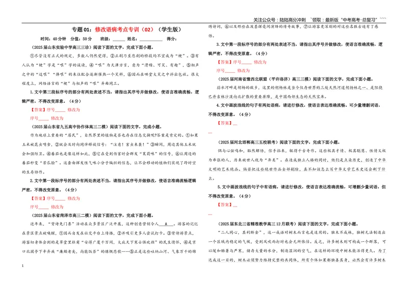 《专题01修改语病考点专训（02）（学生版）_一轮复习_2026年-语文一轮复习_2026年新高考语文一轮复习各考点满分练习题-G76_资料_2026版_第三大类：语言文字运用》第1页预览