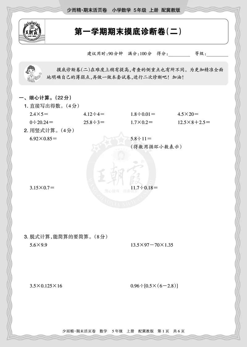 《2025秋五年级数学冀教版第一学期期末摸底诊断卷（二）正文_小初高学习资料合集（每天更新）_1-6年级上册王朝霞期末摸底诊断卷》第1页预览