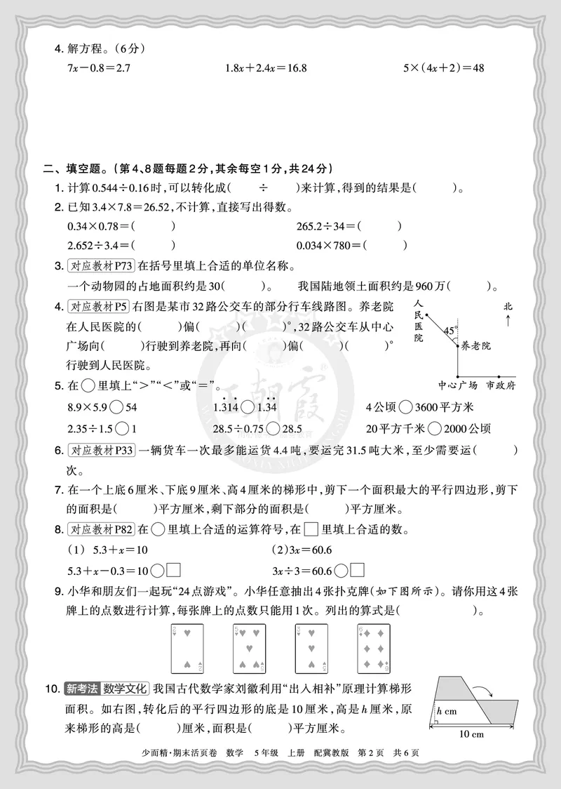 《2025秋五年级数学冀教版第一学期期末摸底诊断卷（二）正文_小初高学习资料合集（每天更新）_1-6年级上册王朝霞期末摸底诊断卷》第2页预览