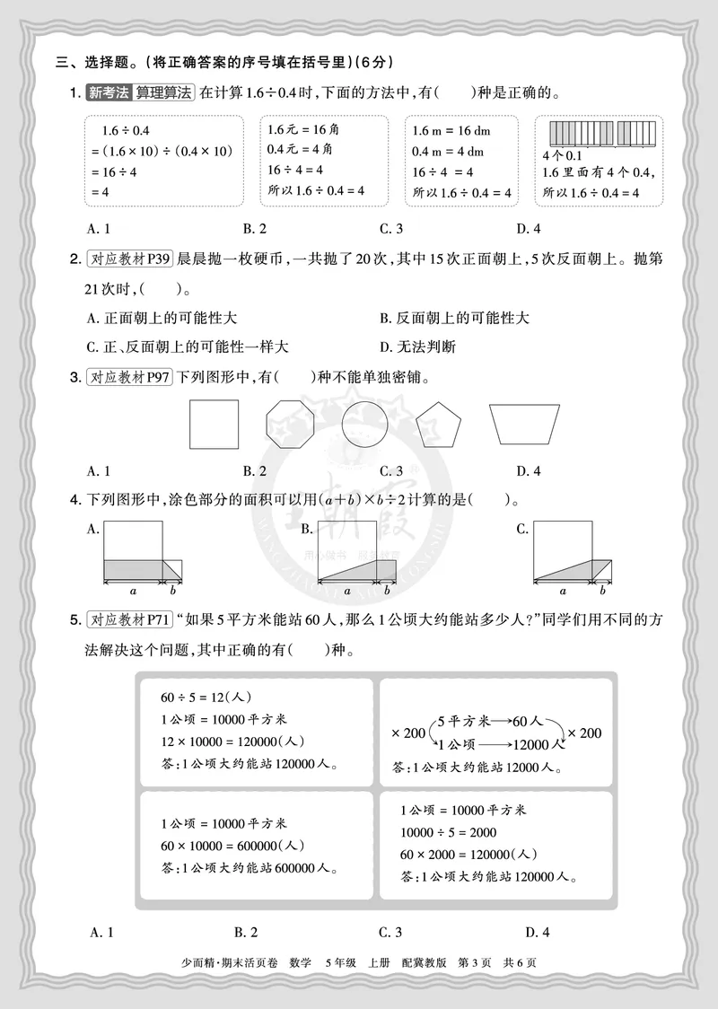 《2025秋五年级数学冀教版第一学期期末摸底诊断卷（二）正文_小初高学习资料合集（每天更新）_1-6年级上册王朝霞期末摸底诊断卷》第3页预览