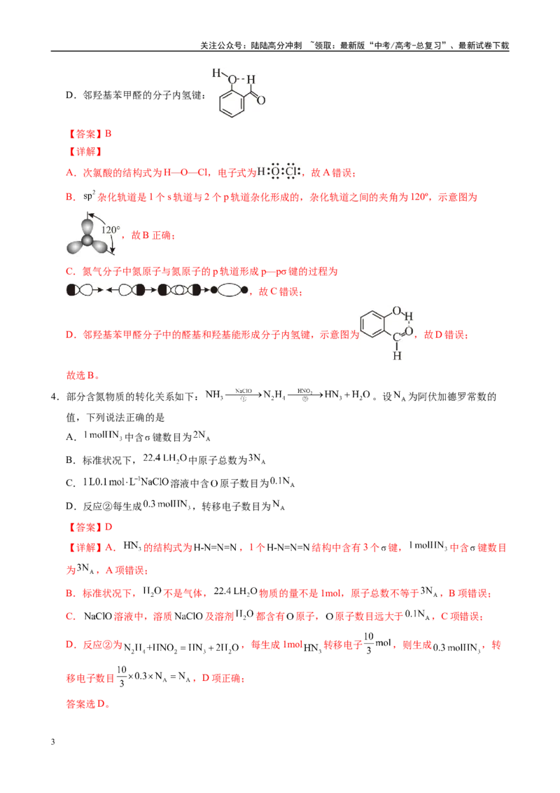 《信息必刷卷03（河南专用）（教师版）_05-化学-高考总复习_专项复习_2025年_2025年高考考前必刷题（多地区）化学_2025年高考化学考前必刷卷（河南专用）4套》第3页预览