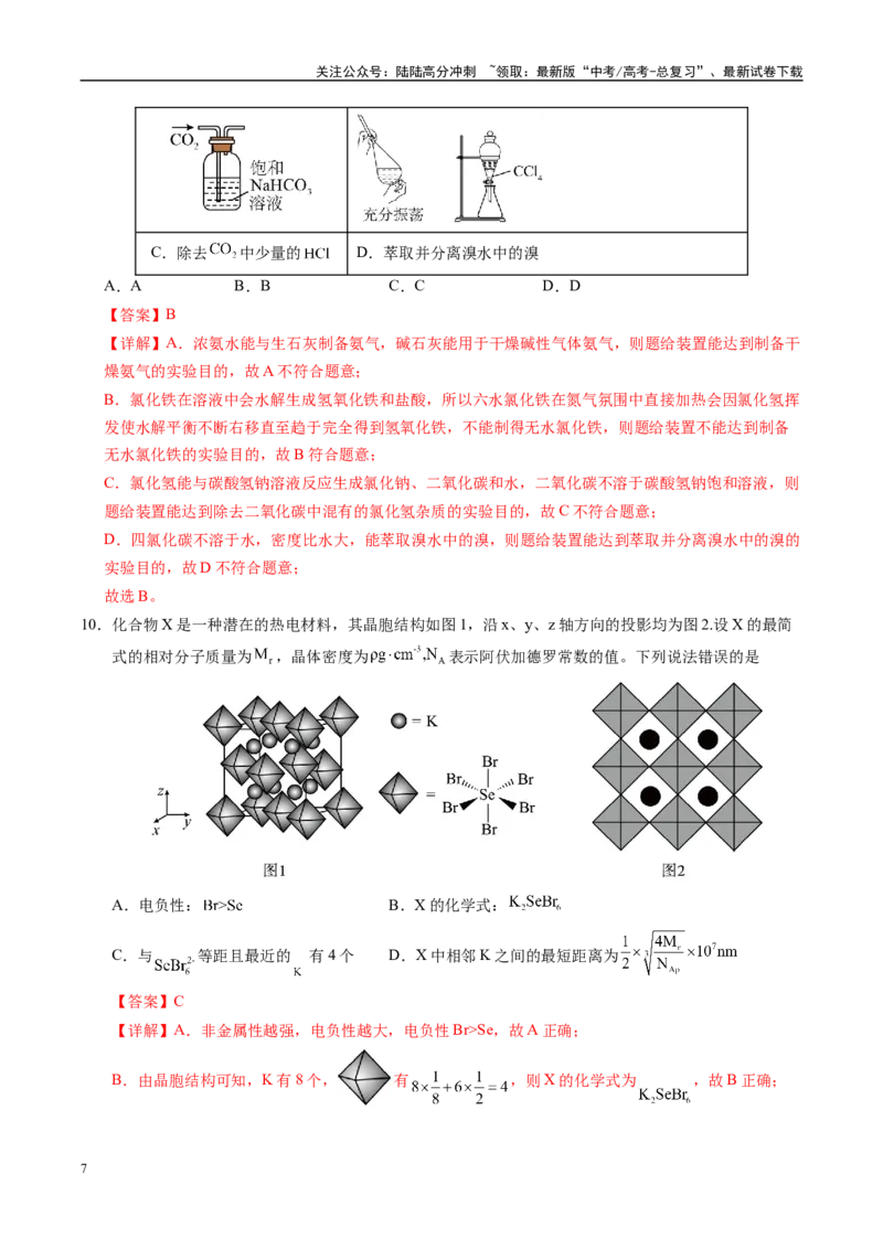 《信息必刷卷03（河南专用）（教师版）_05-化学-高考总复习_专项复习_2025年_2025年高考考前必刷题（多地区）化学_2025年高考化学考前必刷卷（河南专用）4套》第7页预览