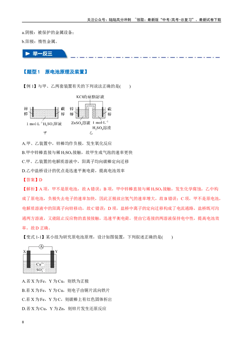 《专题15原电池以及金属的腐蚀与防护八大题型（新高考通用）（教师版）_05-化学-高考总复习_专项复习_2025年_2025年高考化学举一反三重难点题型归纳知识点梳理变式训练_资料》第8页预览