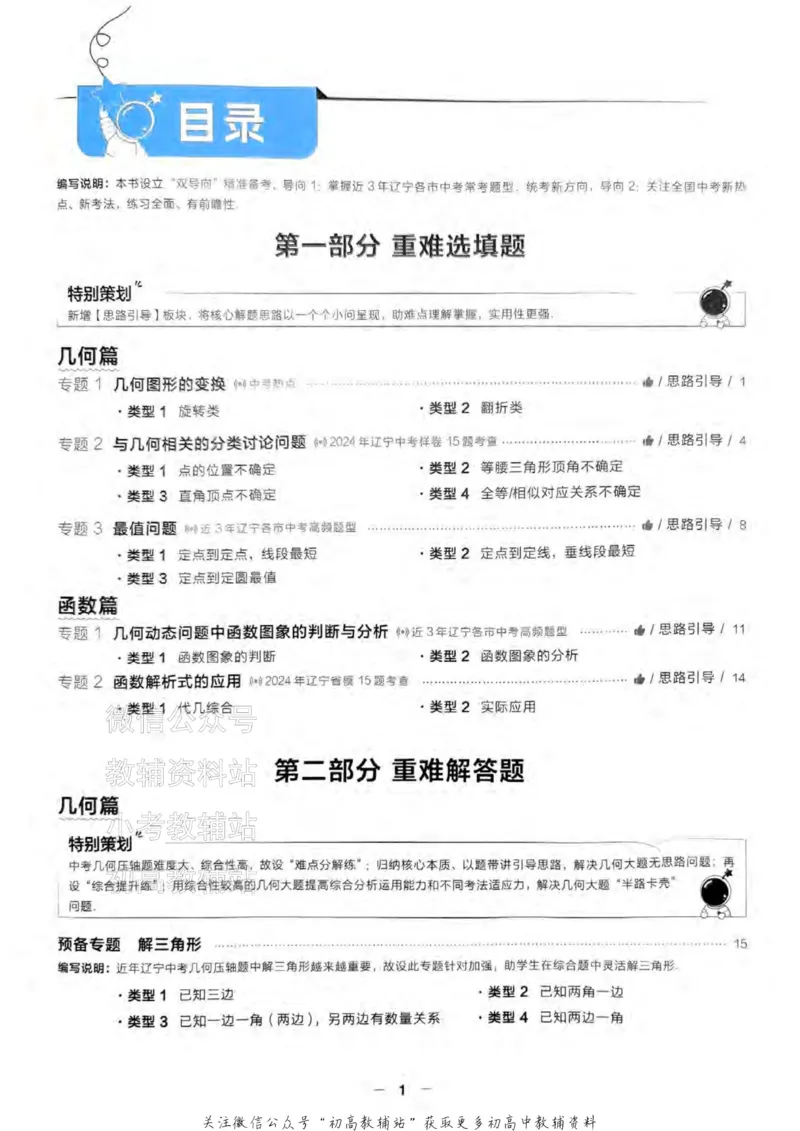 《2025领跑数学二轮复习(练专题)_小初高学习资料合集（每天更新）_学习之星领跑中考（辽宁）》第3页预览