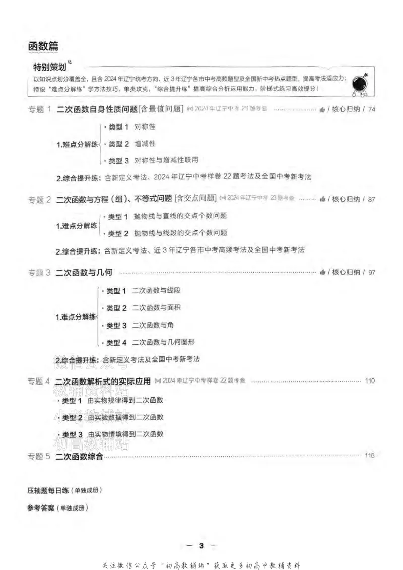 《2025领跑数学二轮复习(练专题)_小初高学习资料合集（每天更新）_学习之星领跑中考（辽宁）》第5页预览