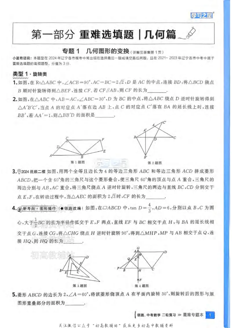 《2025领跑数学二轮复习(练专题)_小初高学习资料合集（每天更新）_学习之星领跑中考（辽宁）》第6页预览